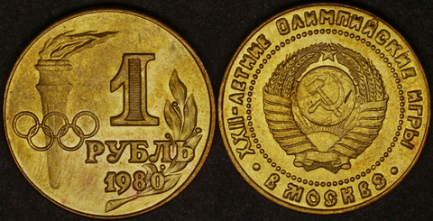 Жетон 1 рубль 1980 Олимпиада-80 Москва копия бронза Копия