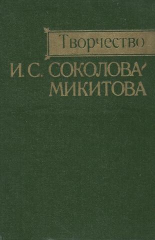 Творчество И. С. Соколова-Микитова