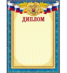 Бланк Диплом А4 Д-3199 РОССИЯ.СИНЯЯ РАМКА (д/печати) картон