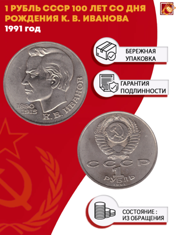 1 рубль 100 лет со дня рождения поэта К. В. Иванова 1991 г.