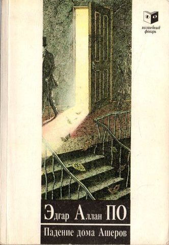 Падение дома Ашеров