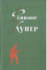 Купер. Избранные сочинения в 6-ти томах. Отдельные тома