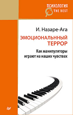 цена Эмоциональный террор. Как манипуляторы играют на ваших чувствах (покет)