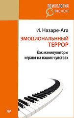 Эмоциональный террор. Как манипуляторы играют на ваших чувствах (покет)