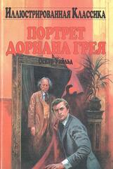 Портрет Дориана Грея
