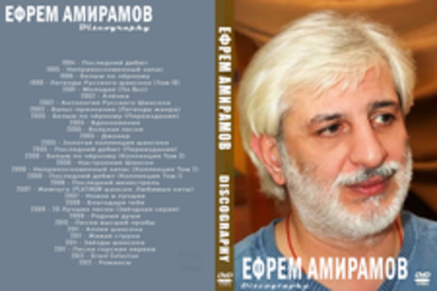 Ефрем Амирамов - Дискография (31 альбом) - 1994-2012