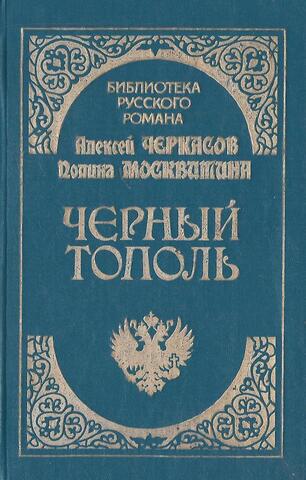 Черный тополь