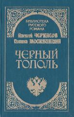 Черный тополь