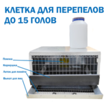 Клетка для перепелов до 15 гол.