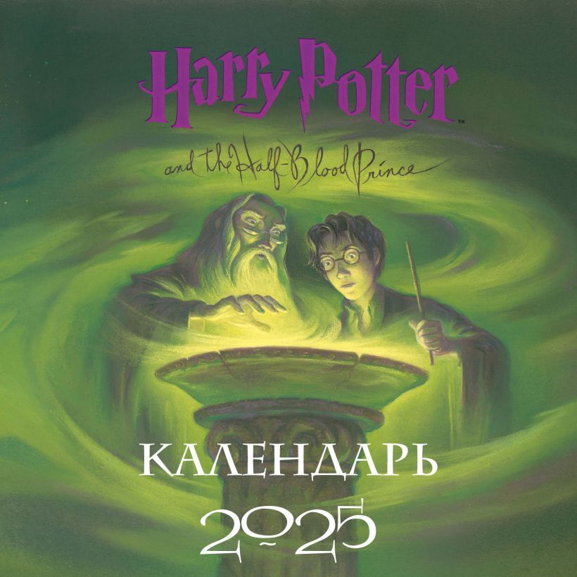 Календарь настенный "Гарри Поттер. Коллекция с книжными иллюстрациями ...
