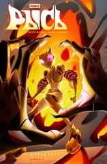 Комикс Рысь. Том 3. Фальстарт