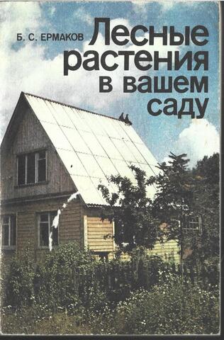 Лесные растения в вашем саду (плодово-ягодные деревья и кустарники)