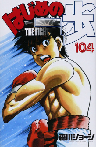 Hajime no Ippo Vol. 104 (На японском языке)