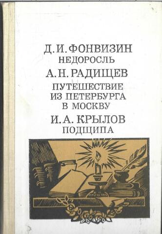 Недоросль. Путешествие из Петербурга в Москву. Подщипа