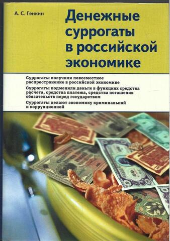Денежные суррогаты в российской экономике