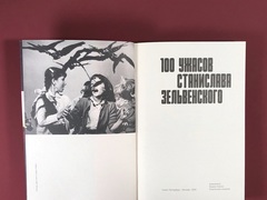 100 ужасов Станислава Зельвенского