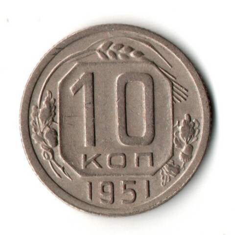 10 копеек 1951 год