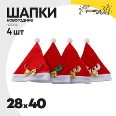 
          шапка 28 х 40 колпак 4шт набор (красный)