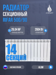 Радиатор RIFAR Alum 500/90-14 сек. (2604Вт)