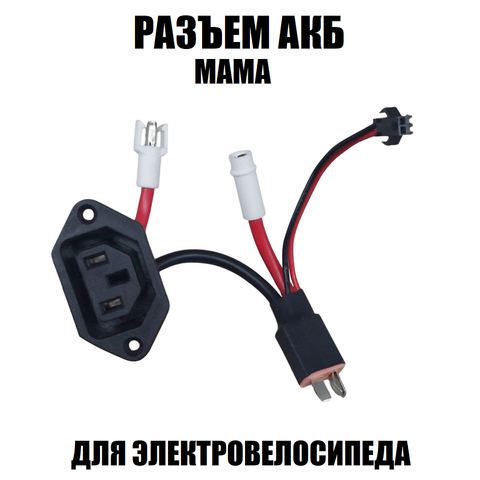Разъем АКБ 2х3 провода (М)