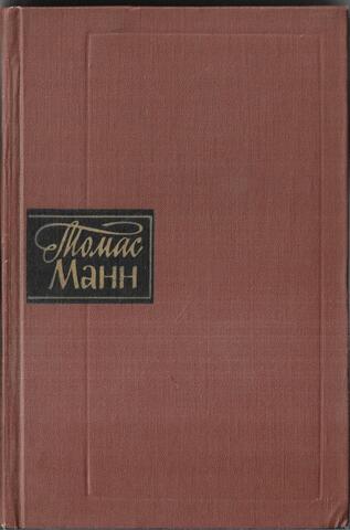 Томас Манн. Собрание сочинений в 10 томах. Отдельные тома