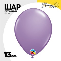 
          Шар латексный Фэшн 13 см (Фиолетовый)