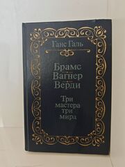 Брамс. Вагнер. Верди. Три мастера - три мира