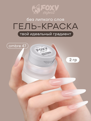 ГЕЛЬ-КРАСКА ДЛЯ НОГТЕЙ OMBRE цвет 47, 2 гр.