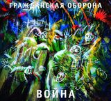 ГРАЖДАНСКАЯ ОБОРОНА: Война (Компакт-диск)
