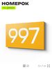 Номер на дверь 997, табличка на дверь для офиса, квартиры, кабинета, аудитории, склада, желтая 120х70 мм, Айдентика Технолоджи