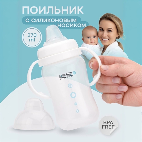 BOOL-BOOL Поильник-непроливайка с силиконовым носиков 270мл, 6+