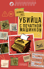 Убийца с печатной машинкой
