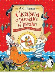 Сказка о рыбаке и рыбке