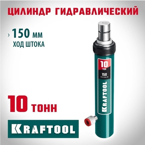 KRAFTOOL 10т, Гидравлический цилиндр Профессионал (43427-10)