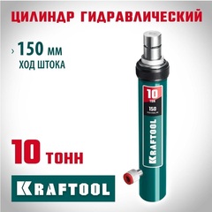 KRAFTOOL 10 т, гидравлический цилиндр ЗУБР, Профессионал 10т 43027-10 (43427-10)