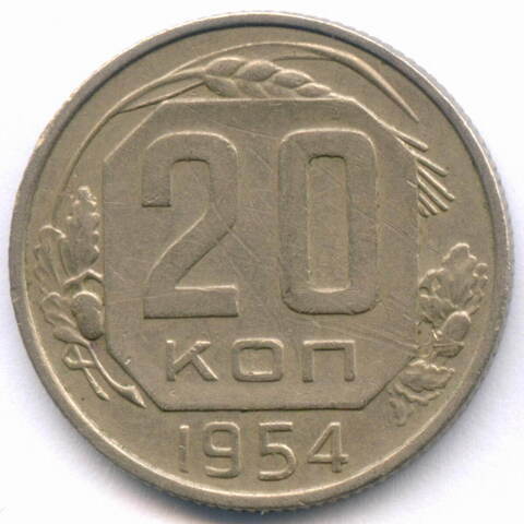 20 копеек 1954 год. (Шт. 4.3 - ленты вогнутые). VF