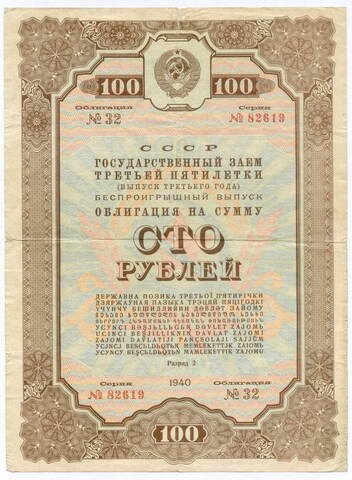 Облигация 100 рублей 1940 год. Заем 3-ей пятилетки. Серия № 82619. VG-F