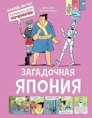 Комикс Загадочная Япония
