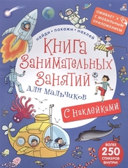 Книга занимательных занятий для мальчиков с доп. реальностью