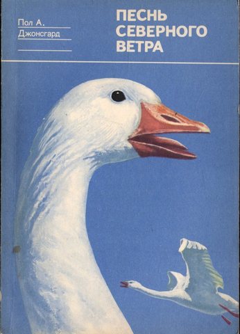 Песнь Северного Ветра. Повесть о белых гусях