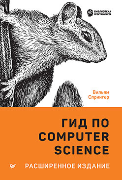 спрингер в гид по computer science для каждого программистаю расширенное издание Гид по Computer Science, расширенное издание