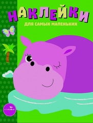 Наклейки для самых маленьких. Бегемотик