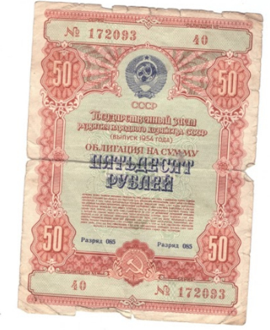 Облигация на сумму 50 рублей №172093 (Выпуск 1954 года) VG