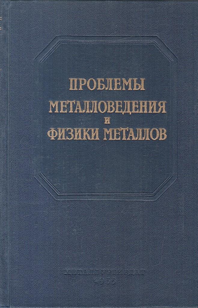 Художественная медицинская литература. Металловедение. Металл физика. Нормативная медицинская литература.