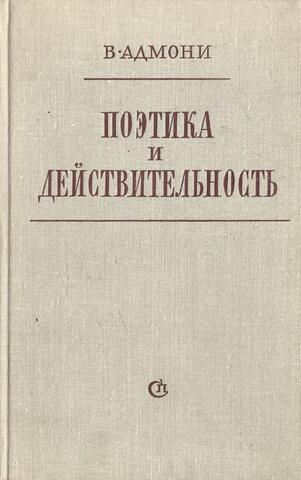 Поэтика и действительность