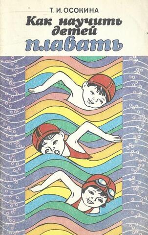 Как научить детей плавать