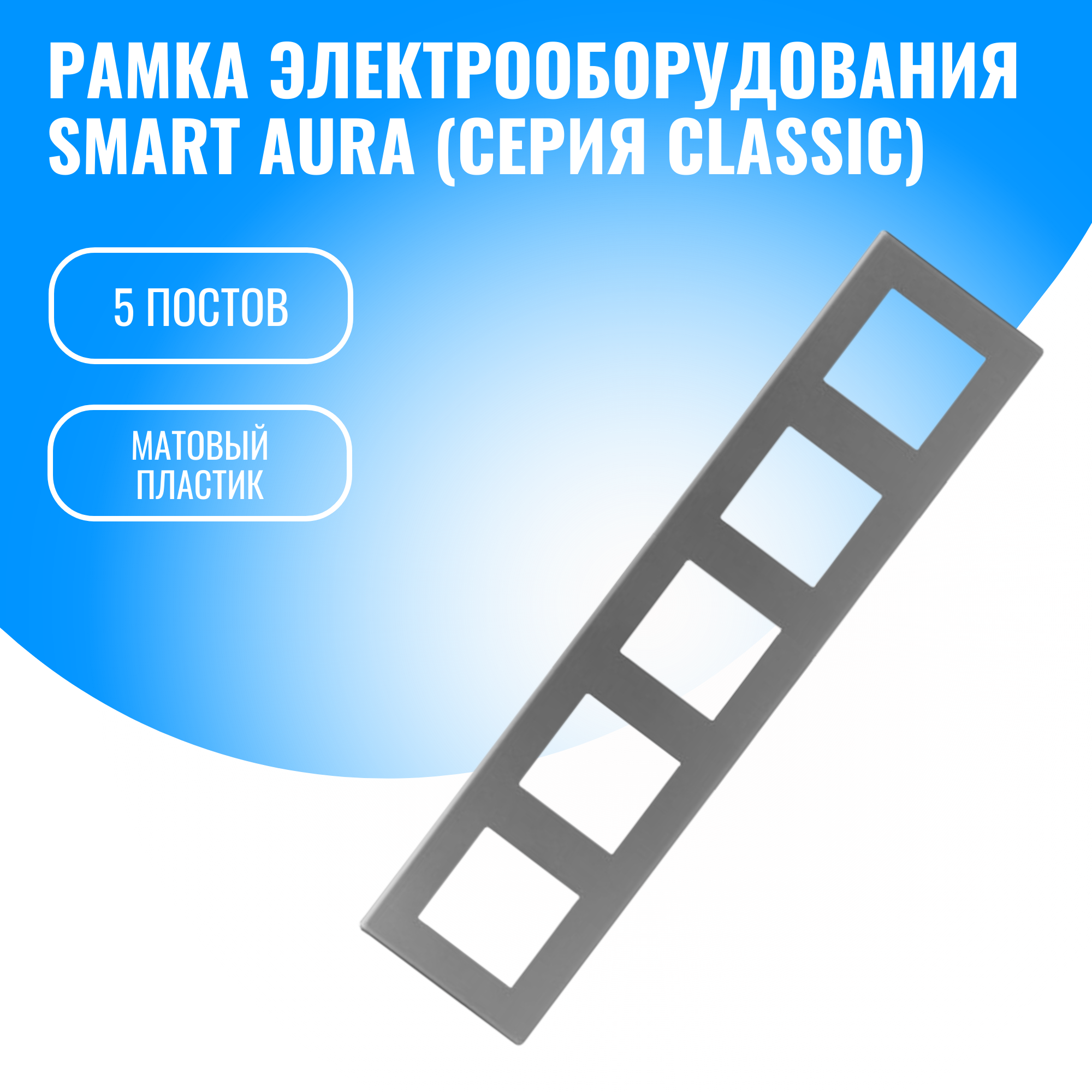 Рамка пластиковая для электрооборудования Smart Aura серия Classic (серебристый / 5)