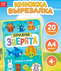 Книжка-вырезалка «Бумажные зверята. Собираем из полосок», 8 поделок
