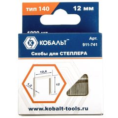 Скобы КОБАЛЬТ для степлера 12 мм, Тип 140 толщина, 1,2 мм, ширина 10,6 мм ( 1000 шт) короб (911-741)