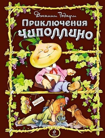 Приключения Чиполлино (ил. С. Самсоненко)